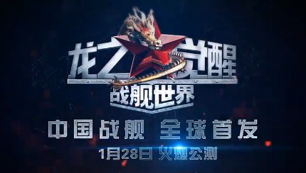 战舰世界龙之觉醒